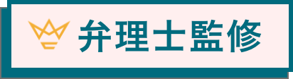 弁理士監修