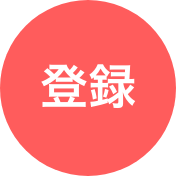 登録